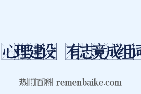 心理建设·有志竟成组词是什么意思的图片